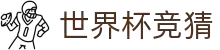 世界杯竞猜官网 - 2026世界杯竞猜入口
